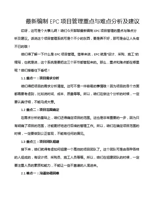 最新编制EPC项目管理重点与难点分析及建议