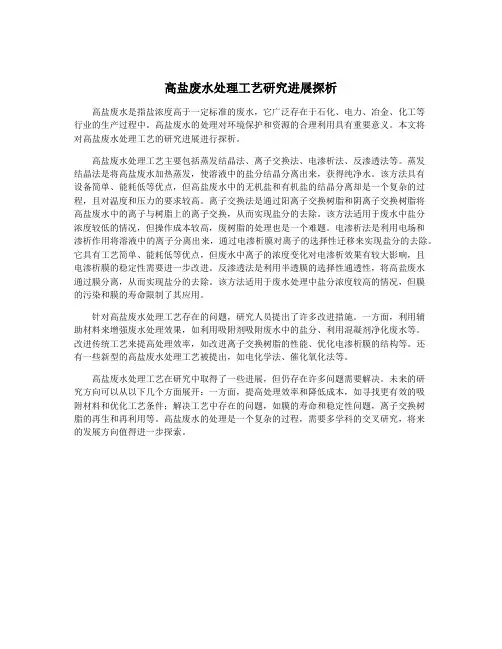 高盐废水处理工艺研究进展探析