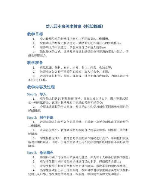 幼儿园小班美术教案《折纸舔画》