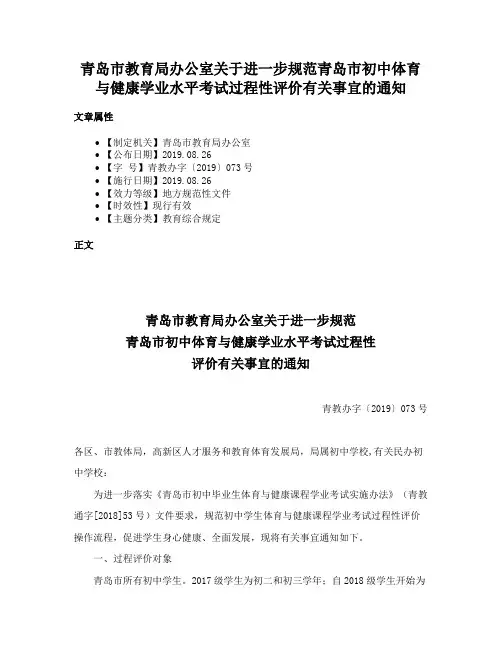 青岛市教育局办公室关于进一步规范青岛市初中体育与健康学业水平考试过程性评价有关事宜的通知