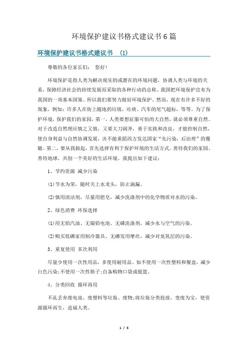 环境保护建议书格式建议书6篇