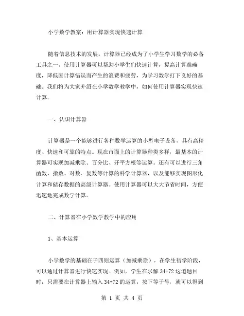 小学数学教案：用计算器实现快速计算