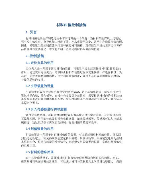材料纠偏控制措施
