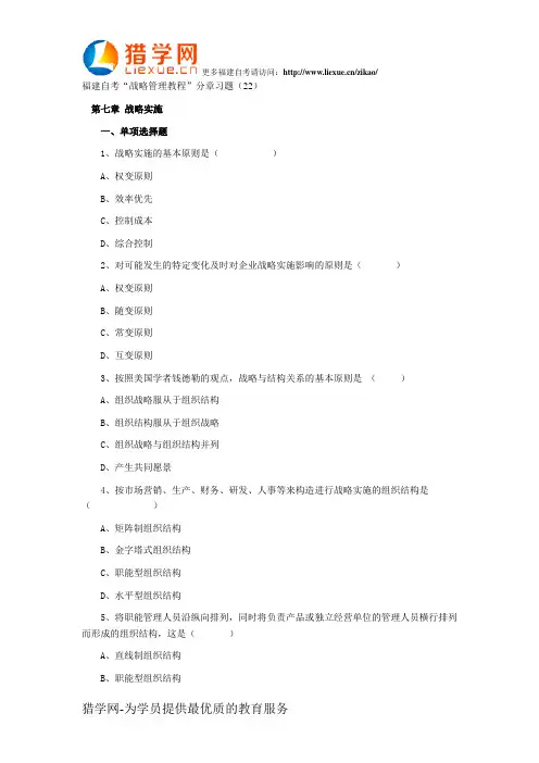 福建自考“战略管理教程”分章习题(22)