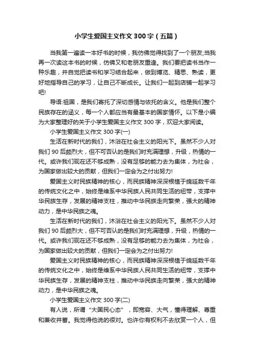 小学生爱国主义作文300字（五篇）