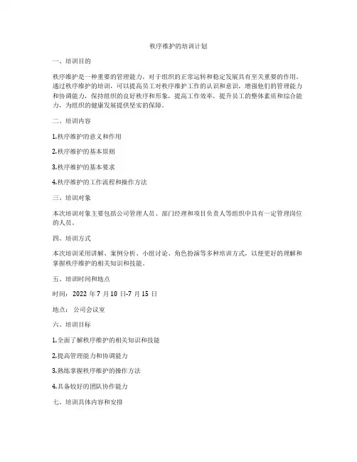 秩序维护的培训计划