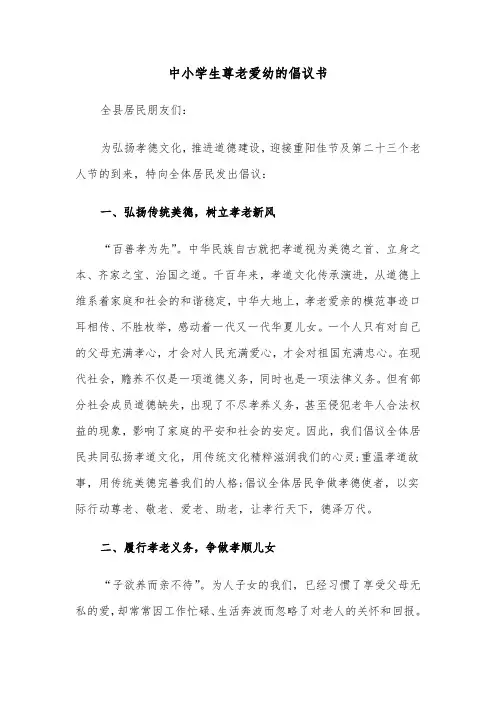 中小学生尊老爱幼的倡议书（2篇）