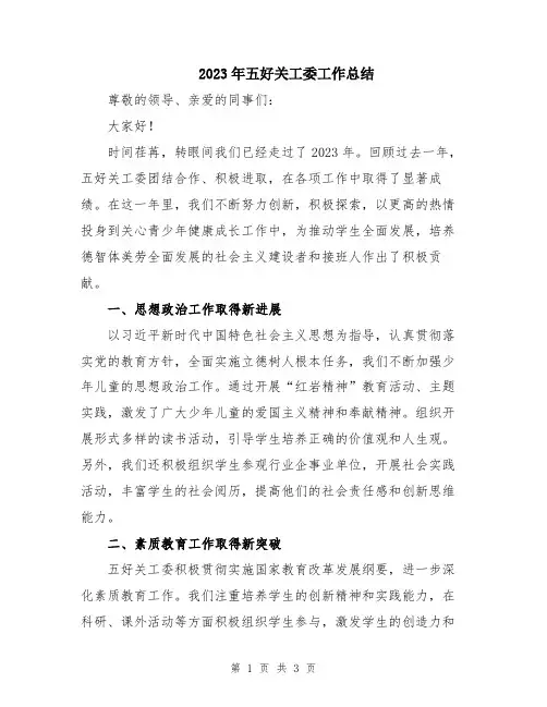 2023年五好关工委工作总结