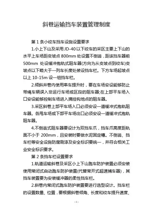 斜巷运输挡车装置管理制度