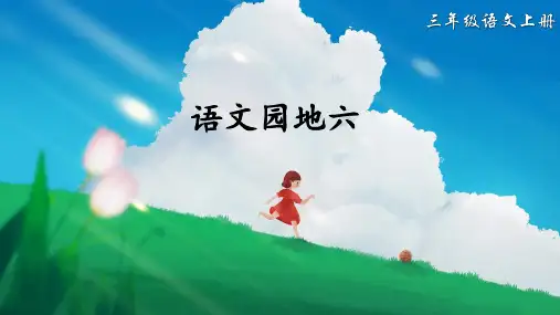 部编版三年级语文上册第六单元《语文园地六》公开课教学课件PPT