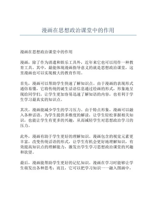 漫画在思想政治课堂中的作用