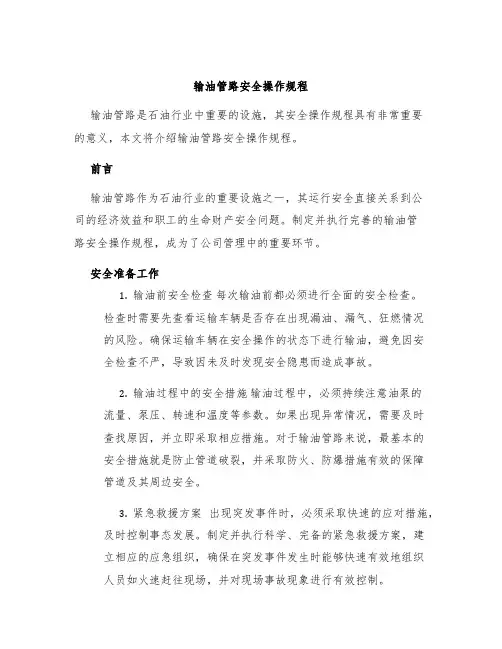输油管路安全操作规程