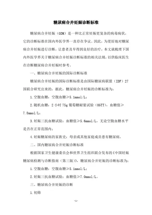 糖尿病合并妊娠诊断标准