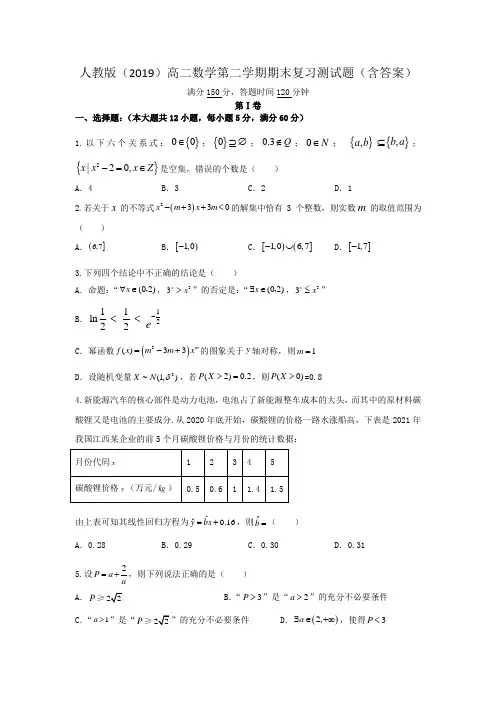 人教版(2019)高二数学第二学期期末复习测试题(含答案)