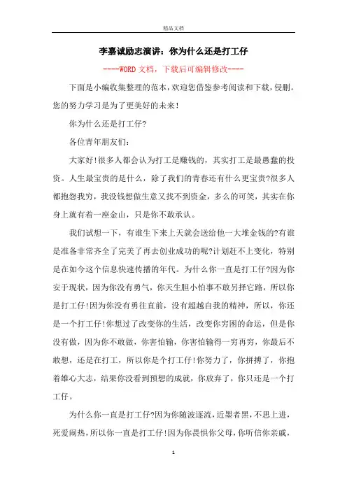 李嘉诚励志演讲：你为什么还是打工仔