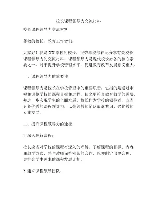 校长课程领导力交流材料