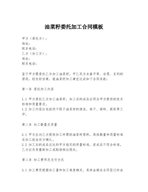 油菜籽委托加工合同模板