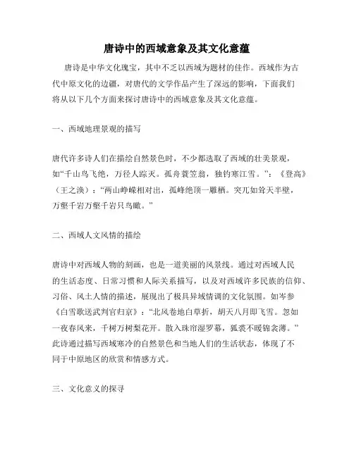唐诗中的西域意象及其文化意蕴