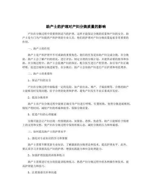 助产士的护理对产妇分娩质量的影响