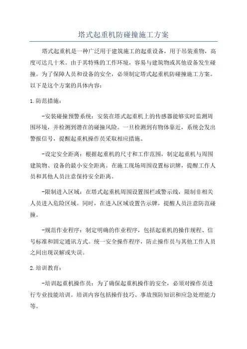 塔式起重机防碰撞施工方案