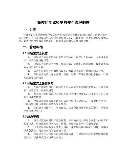 大学化学实验室的安全管理制度