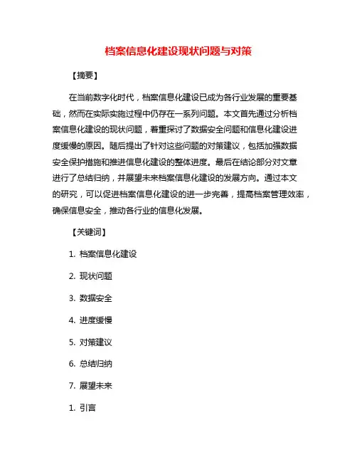 档案信息化建设现状问题与对策