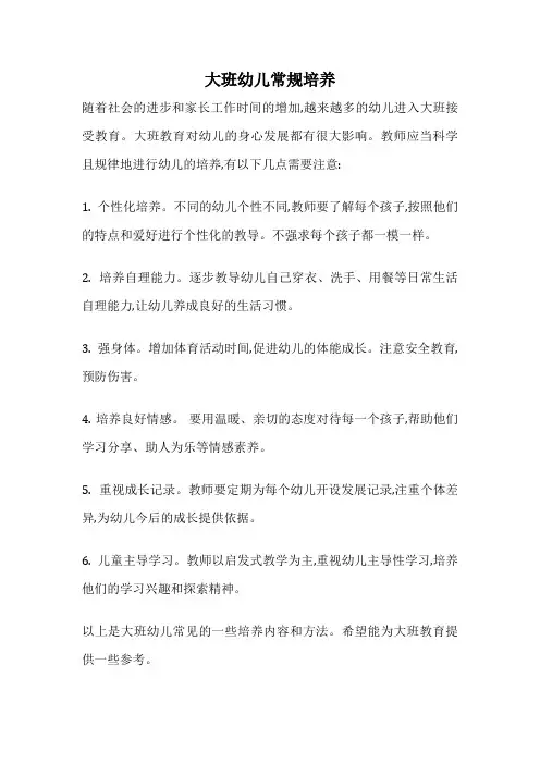 大班幼儿常规培养