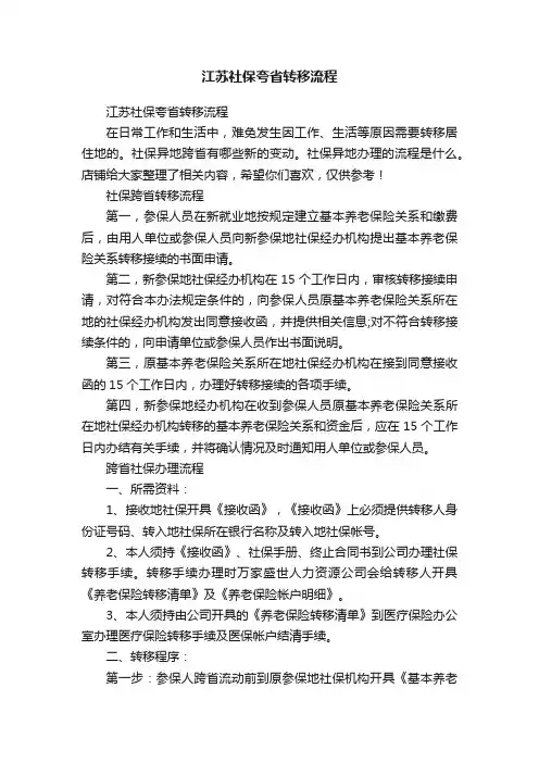 江苏社保夸省转移流程