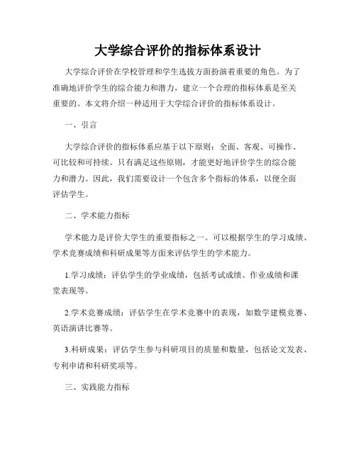 大学综合评价的指标体系设计