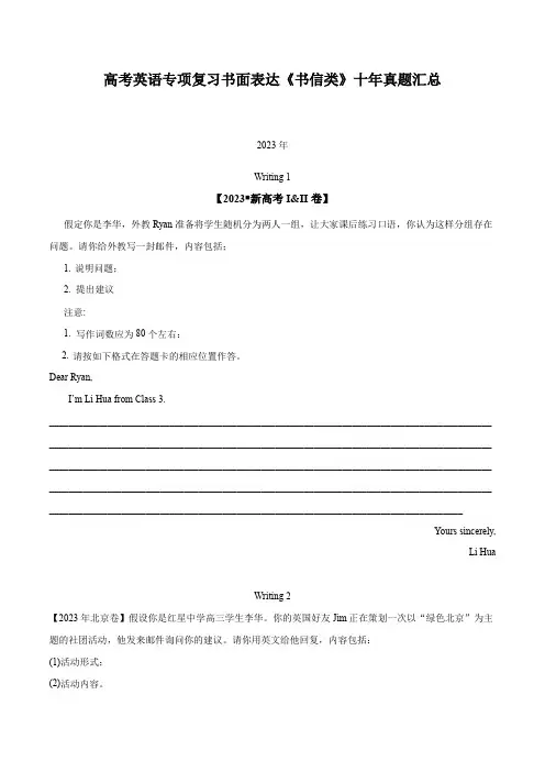 高考英语专项复习书面表达《书信类》十年真题汇总
