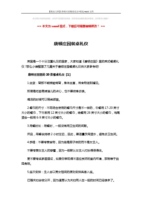 【精品文档】唐顿庄园餐桌礼仪-精选word文档 (10页)
