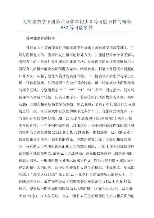 七年级数学下册第六章频率初步3等可能事件的概率632等可能事件