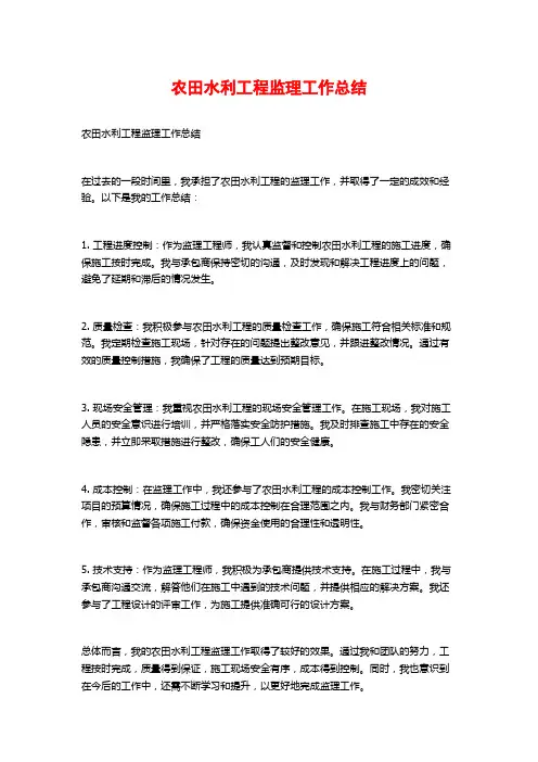 农田水利工程监理工作总结