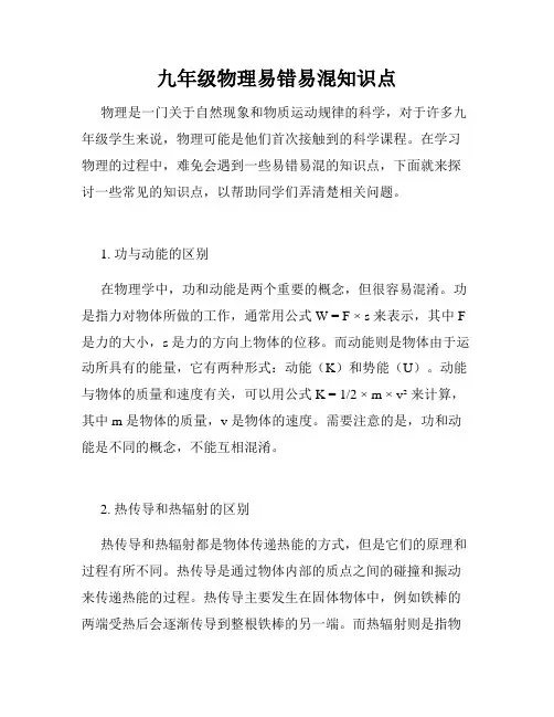 九年级物理易错易混知识点