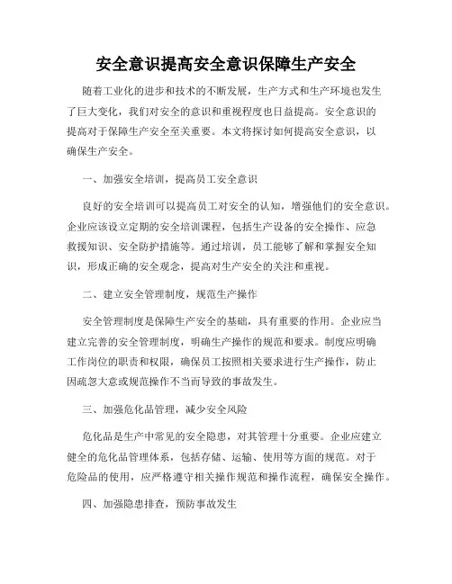 安全意识提高安全意识保障生产安全