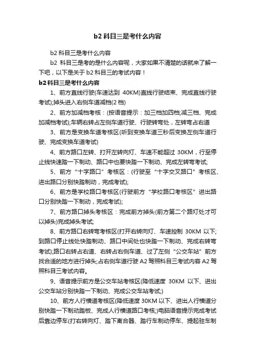 b2科目三是考什么内容