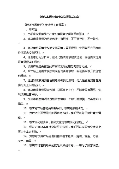 饭店市场营销考试试题与答案