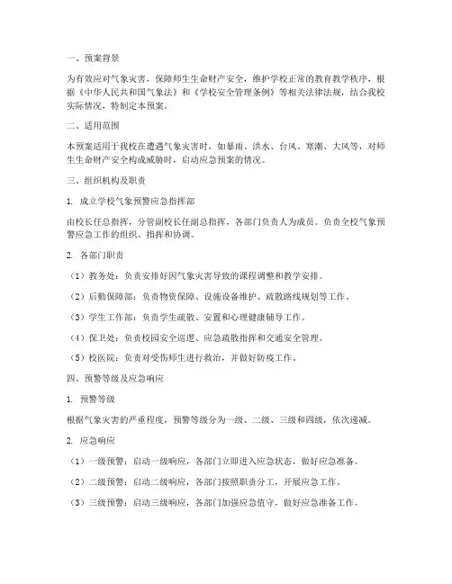 学校气象预警应急预案