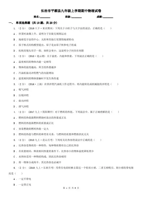 长治市平顺县九年级上学期期中物理试卷