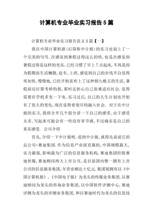 计算机专业毕业实习报告5篇