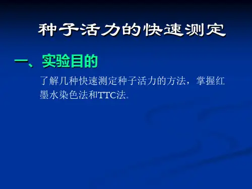 种子活力的快速测定(实验五)
