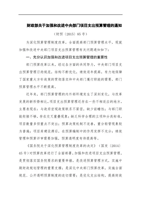 财政部关于加强和改进中央部门项目支出预算管理的通知.doc