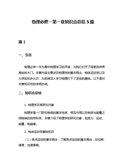 物理必修一第一章知识点总结5篇