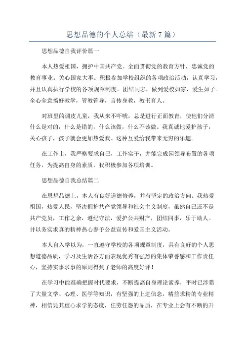 思想品德的个人总结(最新7篇)