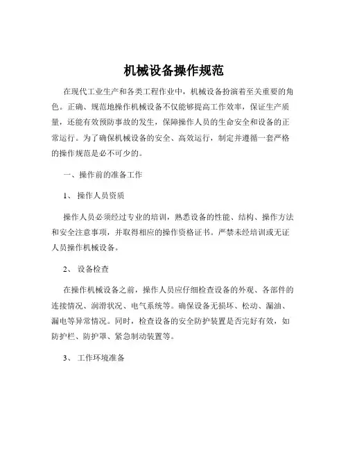 机械设备操作规范
