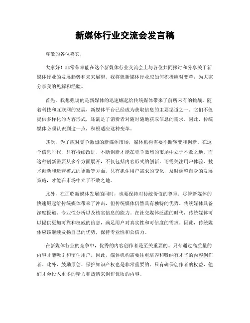 新媒体行业交流会发言稿
