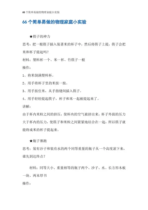 66个简单易做的物理家庭小实验