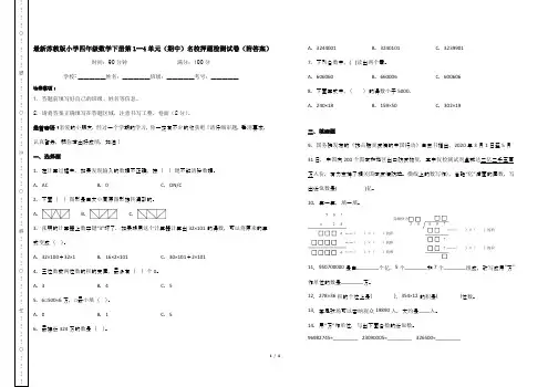 最新苏教版小学四年级数学下册第1--4单元(期中)名校押题检测试卷(附答案)