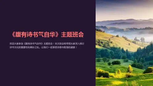 《腹有诗书气自华》主题班会