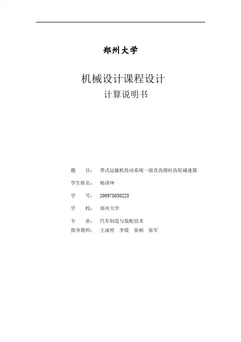带式输送机传动装置一级圆柱直齿轮减速器设计1解读
